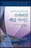 수퍼비전 핵심 가이드