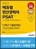 2023 에듀윌 민간경력자 PSAT 12개년 기출문제집
