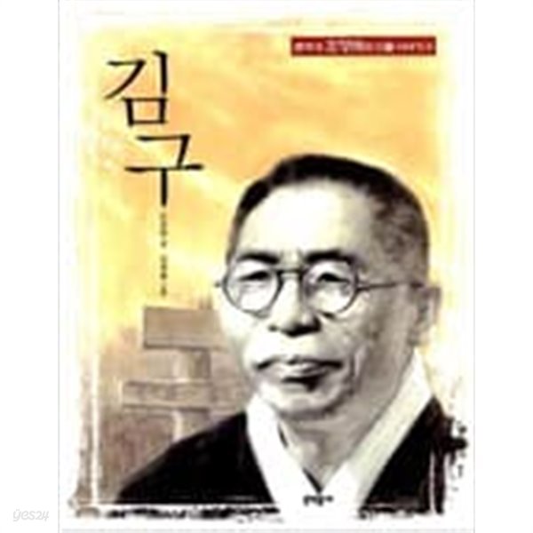 김구 ㅣ 큰작가 조정래의 인물 이야기 4  조정래 (지은이), 김재홍 (그림) | 문학동네 | 2007년 10월