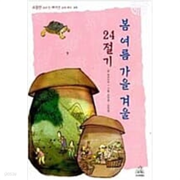 봄 여름 가을 겨울 24절기  우리누리 (지은이) | 랜덤하우스코리아 | 2006년 7월