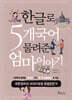 한글로 5개국어 물려준 엄마이야기