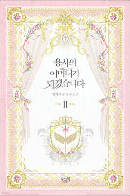 용사의 어머니가 되겠습니다 2