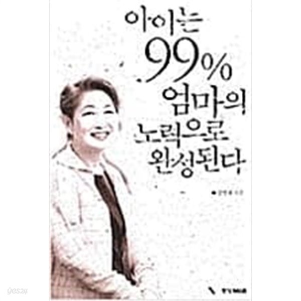 아이는 99% 엄마의 노력으로 완성된다 by 장병혜  장병혜 (지은이) | 랜덤하우스코리아 | 2004년 9월