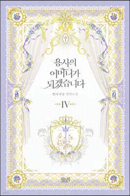 용사의 어머니가 되겠습니다 4