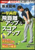 坂本龍楠 一擧兩得 飛距離アップ&スコアアップ