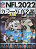 NFL2022カラ-寫眞名鑑