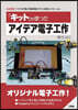 「キット」を使ったアイデア電子工作
