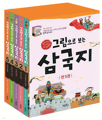 그림으로 보는 삼국지 세트