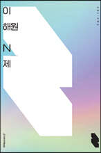 2023 이해원 N제 시즌2 수학2 (2022년)