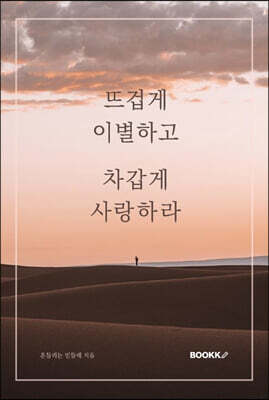 뜨겁게 이별하고 차갑게 사랑하라