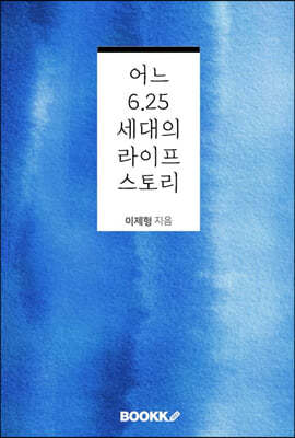 어느 6.25 세대의 라이프스토리