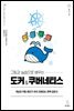 그림과 실습으로 배우는 도커 & 쿠버네티스