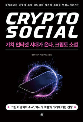 가치 인터넷 시대가 온다, 크립토 소셜