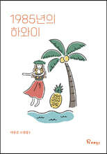 1985년의 하와이