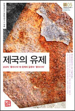 제국의 유제