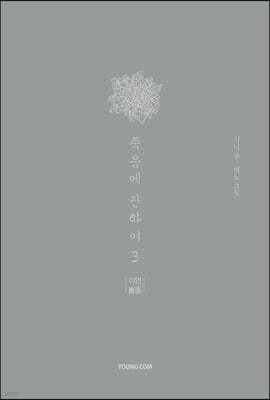 죽음에 관하여 스페셜 에디션 3