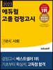 2023 에듀윌 고졸 검정고시 기본서 사회