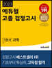2023 에듀윌 고졸 검정고시 기본서 과학