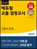 2023 에듀윌 고졸 검정고시 기본서 도덕