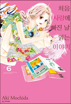 처음 사랑에 빠진 날 읽는 이야기 6