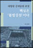 대법원 강제동원 판결 핵심은 '불법강점'이다