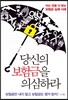 당신의 보험금을 의심하라