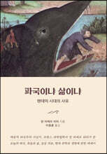 파국이냐 삶이냐