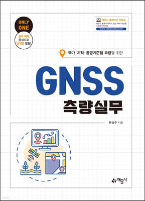 국가·지적·공공기준점 측량을 위한 GNSS측량실무