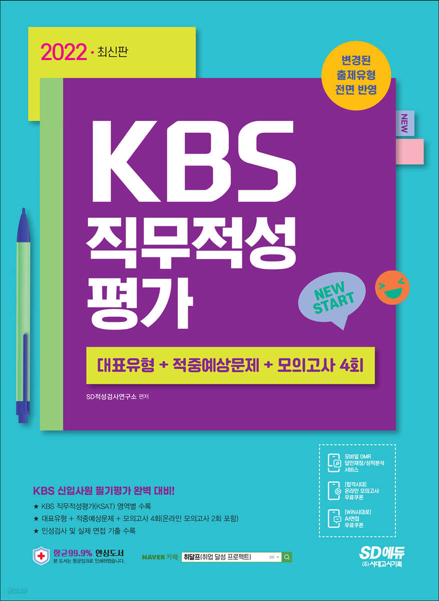 2022 KBS 직무적성평가+최종점검 모의고사