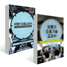 비행기 조종 + 조종 기술 교과서 세트