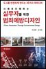 실무자를 위한 범죄예방디자인