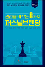 퍼스널브랜딩 창업 성공 가이드 vol. 2