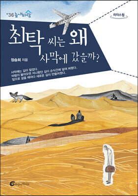 최탁 씨는 왜 사막에 갔을까? (큰글자도서)
