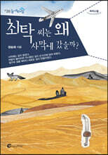 최탁 씨는 왜 사막에 갔을까? (큰글자도서)