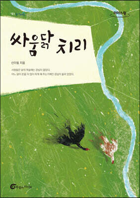 싸움닭 치리 (큰글자도서)