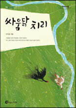 싸움닭 치리 (큰글자도서)