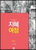 지혜 여정 신약 2
