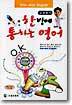 김재호의 한방에 통하는 영어