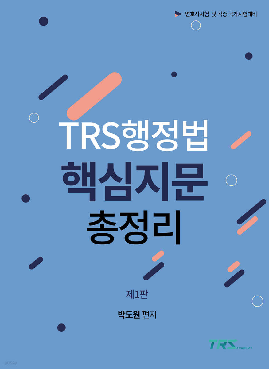 TRS행정법 핵심지문 총정리