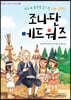 부흥의 불꽃을 일으킨 천재 신학자, 조나단 에드워즈