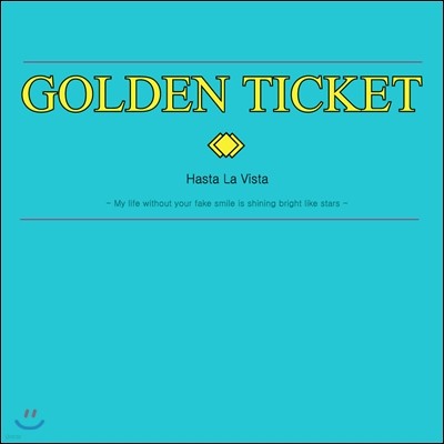 골든티켓 (Golden Ticket) - Hasta La Vista