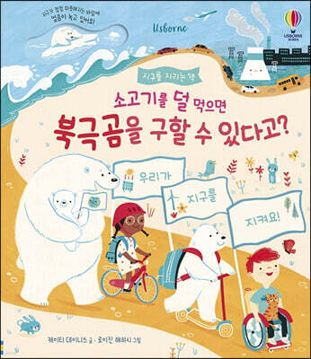 소고기를 덜 먹으면 북극곰을 구할 수 있다고?