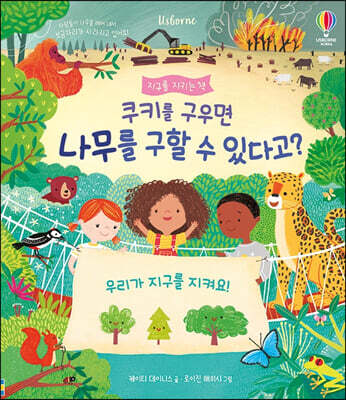 쿠키를 구우면 나무를 구할 수 있다고?