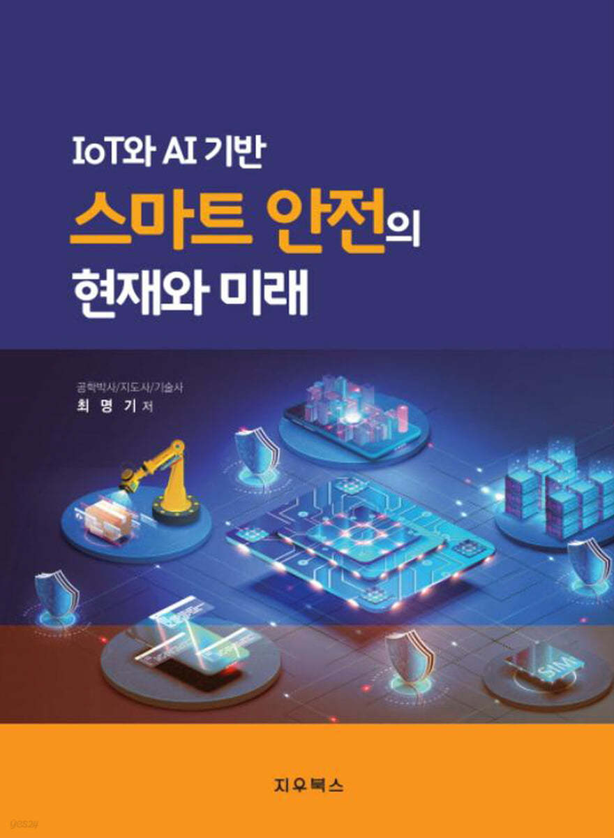 IOT와 AI기반 스마트 안전의 현재와 미래