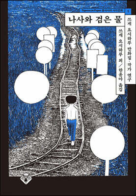 나사와 검은 물