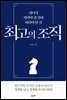 최고의 조직
