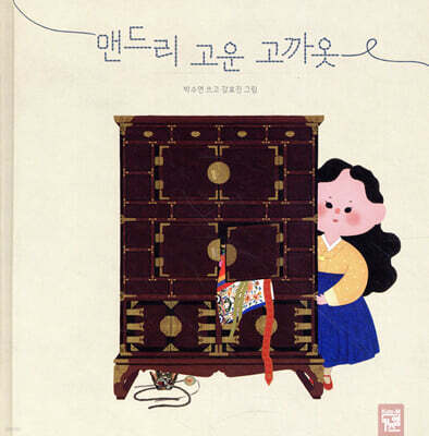 맨드리 고운 고까옷