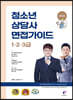 2022 청소년상담사 면접가이드 1·2·3급
