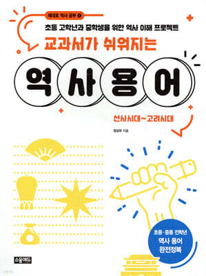 교과서가 쉬워지는 역사 용어 : 선사시대~고려시대