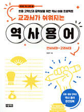 교과서가 쉬워지는 역사 용어 : 선사시대~고려시대